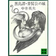 黒鳥譚 青髯公の城（講談社） [電子書籍]