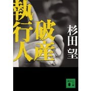 破産執行人（講談社） [電子書籍]