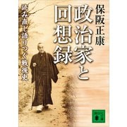 政治家と回想録 読み直し語りつぐ戦後史（講談社） [電子書籍]