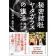 秘密結社ヤタガラスの復活（青林堂ビジュアル） [電子書籍]