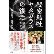 秘密結社ヤタガラスの復活（青林堂ビジュアル） [電子書籍]