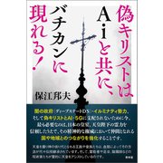 偽キリストはAiと共にバチカンに現れる！（青林堂ビジュアル） [電子書籍]