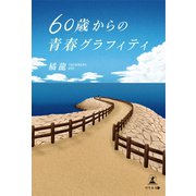 60歳からの青春グラフィティ（幻冬舎メディアコンサルティング） [電子書籍]