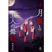 ―悲劇―月夜と五人の舞姫（幻冬舎メディアコンサルティング） [電子書籍]