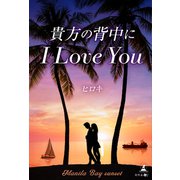 貴方の背中にI LOVE YOU（幻冬舎メディアコンサルティング） [電子書籍]