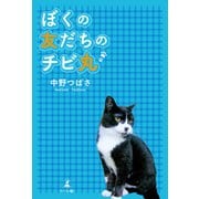 ぼくの友だちのチビ丸（幻冬舎メディアコンサルティング） [電子書籍]