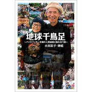 地球千鳥足 ～バックパッカー夫婦の人間遺産と触れ合う旅～（幻冬舎メディアコンサルティング） [電子書籍]