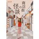 商店街の怪談（幻冬舎メディアコンサルティング） [電子書籍]