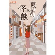 商店街の怪談（幻冬舎メディアコンサルティング） [電子書籍]