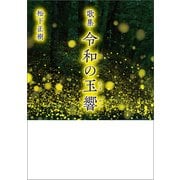 歌集 令和の玉響（幻冬舎メディアコンサルティング） [電子書籍]