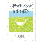 一杯のラーメンが日本を救う（幻冬舎メディアコンサルティング） [電子書籍]