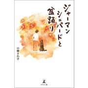 ジャーマンシェパードと盆踊り（幻冬舎メディアコンサルティング） [電子書籍]