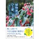 植物雑記 ひと駅、一草。II ─駅から、みどりの中へ。─（幻冬舎メディアコンサルティング） [電子書籍]