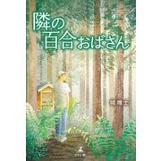 隣の百合おばさん（幻冬舎メディアコンサルティング） [電子書籍]