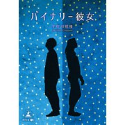 バイナリー彼女（幻冬舎メディアコンサルティング） [電子書籍]