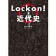 Lock on！近代史（幻冬舎メディアコンサルティング） [電子書籍]