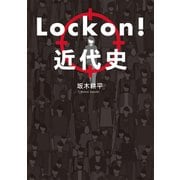 Lock on！近代史（幻冬舎メディアコンサルティング） [電子書籍]
