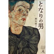 となりの男（幻冬舎メディアコンサルティング） [電子書籍]