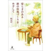 安らぎのある終の住処づくりをめざして（幻冬舎メディアコンサルティング） [電子書籍]