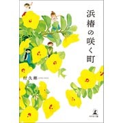 浜椿の咲く町（幻冬舎メディアコンサルティング） [電子書籍]
