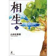 相生 上（幻冬舎メディアコンサルティング） [電子書籍]