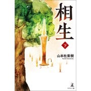 相生 下（幻冬舎メディアコンサルティング） [電子書籍]