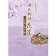 源氏物語花筐――紫式部の歳時記を編む（幻冬舎メディアコンサルティング） [電子書籍]