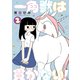 一角獣は貫かない！ 2（ジーオーティー） [電子書籍]