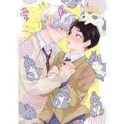 愛たい情とうさぎの病【電子版限定特典付き】（ジーオーティー） [電子書籍]