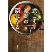 食こそ最高の薬になる（飛鳥新社） [電子書籍]