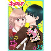 【単話売】今日からカレ推し！？（読みきり版）（ジャイブ） [電子書籍]