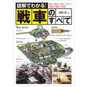 図解でわかる！戦車のすべて（ワン・パブリッシング） [電子書籍]