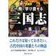 図説 一冊で学び直せる三国志の本（ワン・パブリッシング） [電子書籍]