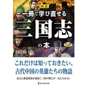 図説 一冊で学び直せる三国志の本（ワン・パブリッシング） [電子書籍]