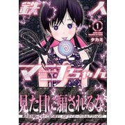 鉄人マコちゃん 分冊版 ： 15（双葉社） [電子書籍]
