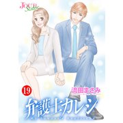 弁護士カレシ ： 19（双葉社） [電子書籍]
