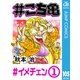 ♯こち亀 105 ♯イメチェン-1（集英社） [電子書籍]