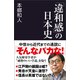 「違和感」の日本史（産経新聞出版） [電子書籍]