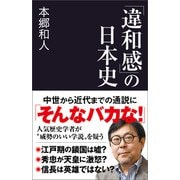 「違和感」の日本史（産経新聞出版） [電子書籍]