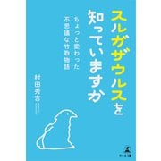 スルガザウルスを知っていますか―ちょっと変わった不思議な竹取物語―（幻冬舎メディアコンサルティング） [電子書籍]