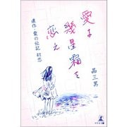 愛よ幾星霜を恋え 連作・愛の伝記 初恋（幻冬舎メディアコンサルティング） [電子書籍]