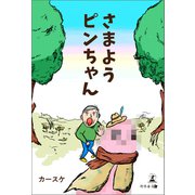 さまよう ピンちゃん（幻冬舎メディアコンサルティング） [電子書籍]