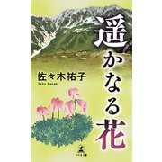 遥かなる花（幻冬舎メディアコンサルティング） [電子書籍]
