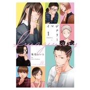 イマジナリー（1）（白泉社） [電子書籍]