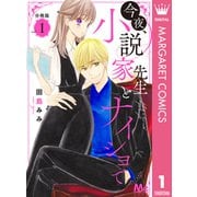 今夜、小説家先生とナイショで 分冊版 1（集英社） [電子書籍]
