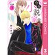 今夜、小説家先生とナイショで 分冊版 3（集英社） [電子書籍]