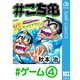 ♯こち亀 103 ♯ゲーム-4（集英社） [電子書籍]