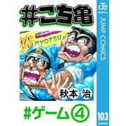 ♯こち亀 103 ♯ゲーム-4（集英社） [電子書籍]