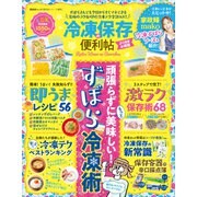 晋遊舎ムック 便利帖シリーズ071 冷凍保存の便利帖 よりぬきお得版（晋遊舎） [電子書籍]
