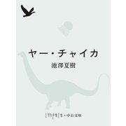 ヤー・チャイカ（中央公論新社） [電子書籍]